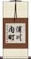 浦川内町 Scroll