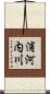 浦河内川 Scroll
