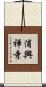 浦興禅寺 Scroll