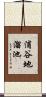 浦谷地溜池 Scroll