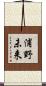 浦野未来 Scroll