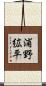 浦野絋平 Scroll