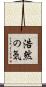 浩然の気 Scroll