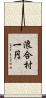 浪合村一円 Scroll