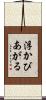 浮かびあがる Scroll
