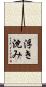 浮き沈み Scroll