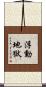 浮動地獄 Scroll