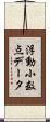 浮動小数点データ Scroll