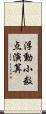 浮動小数点演算 Scroll