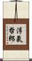 浮氣哲郎 Scroll