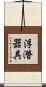 浮潛器具 Scroll