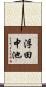 浮田中池 Scroll