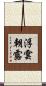 浮雲朝露 Scroll