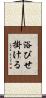 浴びせ掛ける Scroll