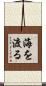 海を渡る Scroll