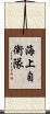 海上自衛隊 Scroll