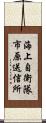 海上自衛隊市原送信所 Scroll