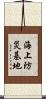 海上防災基地 Scroll