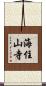 海住山寺 Scroll