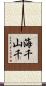 海千山千 Scroll