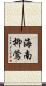 海南柳鶯 Scroll