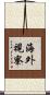 海外視察 Scroll