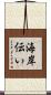 海岸伝い Scroll