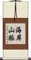 海岸山脈 Scroll