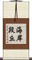 海岸段丘 Scroll