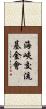 海峽交流基金會 Scroll