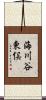海川谷東俣 Scroll