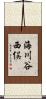 海川谷西俣 Scroll