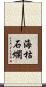 海枯石爛 Scroll