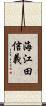 海江田信義 Scroll