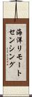 海洋リモートセンシング Scroll