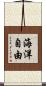 海洋自由 Scroll