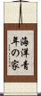 海洋青年の家 Scroll
