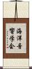 海洋音響学会 Scroll