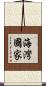海灣國家 Scroll