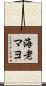 海老マヨ Scroll