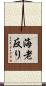 海老反り Scroll