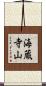 海蔵寺山 Scroll