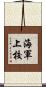 海軍上校 Scroll