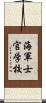 海軍士官学校 Scroll