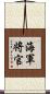 海軍将官 Scroll
