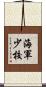 海軍少校 Scroll