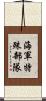 海軍特殊部隊 Scroll