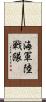 海軍陸戦隊 Scroll