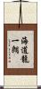 海道龍一朗 Scroll