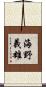海野義雄 Scroll